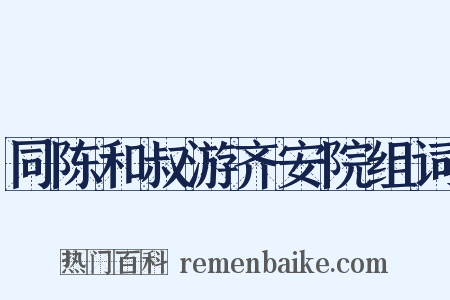 同陈和叔游齐安院组词是什么意思的图片